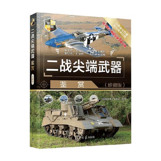 二战尖端武器鉴赏  世界武器鉴赏系列 《深度军事》编委会 编著 世界军事 商品图0