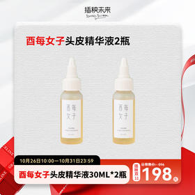 【双十一钜惠】酉每女子 活性酶头皮养护精华液30ml/瓶*2瓶 (买2组送导液梳)[福利品]