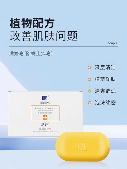 满婷除螨止痒香皂108g 商品图0