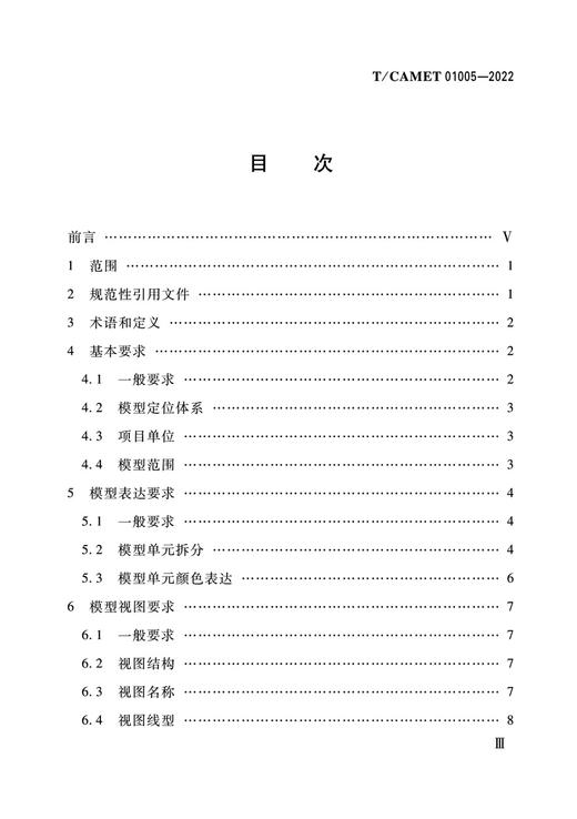 6560 城市轨道交通工程信息模型 设计表达规范（T/CAMET 01005-2022） 商品图2