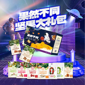 杞冠臻选 | 北大荒·典选 果然不同 坚果礼盒 1.3kg 全球精选