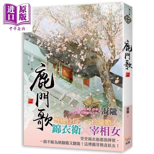 预售 【中商原版】鹿门歌 一 港台原版 凝陇 知翎文化 商品图0