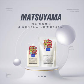 【品牌热卖】MATSUYAMA松山油脂柚子身体乳300ml+补充装280ml