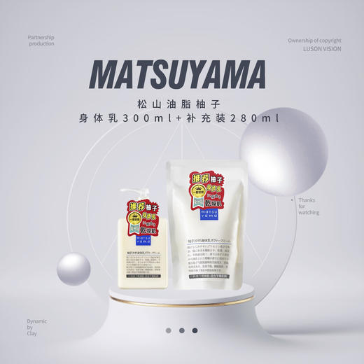 【品牌热卖】MATSUYAMA松山油脂柚子身体乳300ml+补充装280ml 商品图0