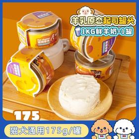 蒙贝羊乳起司宠物零食芝士奶酪罐头猫咪狗狗蛋糕补钙175g/罐