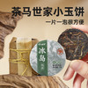茶马世家丨冰岛小玉饼 冰糖韵 普洱生茶 2018年原料 49g（7g*7） 商品缩略图0