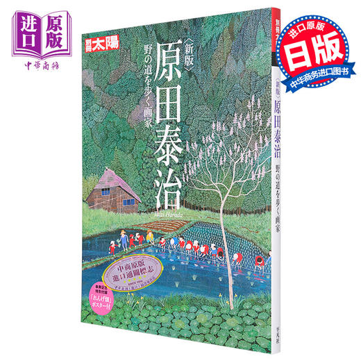 【中商原版】原田泰治 在野外小路散步的画家 新版 进口艺术 原田泰治 野の道を歩く画家 別冊太陽編集部 平凡社 日文原版 商品图0