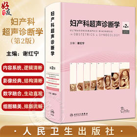 妇产科超声诊断学 第2版 第二版 谢红宁 女性盆腔超声解剖检查方法妇产超声诊断妊娠胎儿畸形产前超声图谱书籍 人民卫生出版社