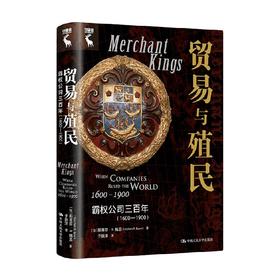 贸易与殖民 斯蒂芬·R.鲍恩 著 经济
