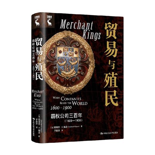 贸易与殖民 斯蒂芬·R.鲍恩 著 经济 商品图0