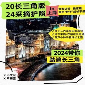 2024【上海出发采摘护照】15次线下采摘，2次线上云认养，人均低至5.7元，收获亿整年快乐~