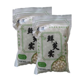 涟水鲜芡实鸡头米 400克/包*2包（冷冻）一级果剥壳 中粒米 （顺丰冷链直发）