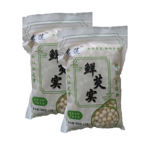 涟水鲜芡实鸡头米 400克/包*2包（冷冻）一级果剥壳 中粒米 （顺丰冷链直发） 商品图0