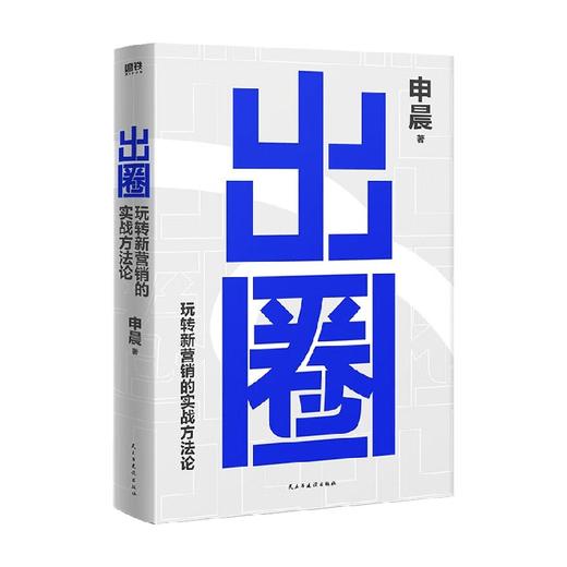 出圈 玩转新营销的实战方法论 申晨 著 管理 商品图0