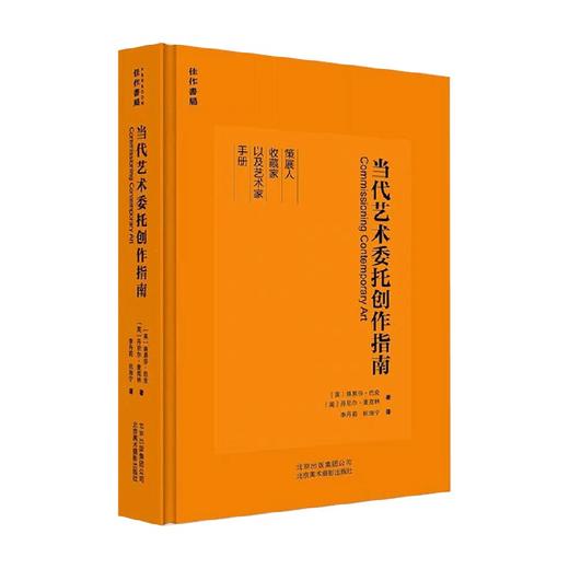 当代艺术委托创作指南 路易莎·巴克等 著 艺术其它 商品图0