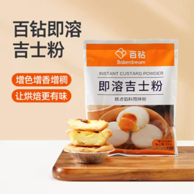 100g 百钻即溶吉士粉 卡仕达粉 蛋挞蛋糕材料布丁面包原料