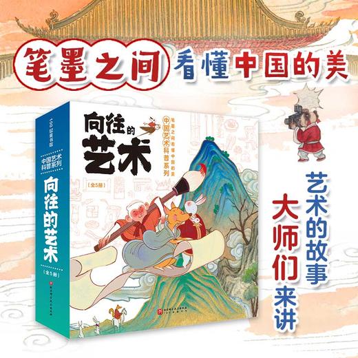向往的艺术·中国艺术科普系列（全5册） 商品图0