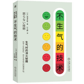 官网 不生气的技术 嶋津良智 情绪管理 自我控制 情绪控制 心理学成功自我完善书籍