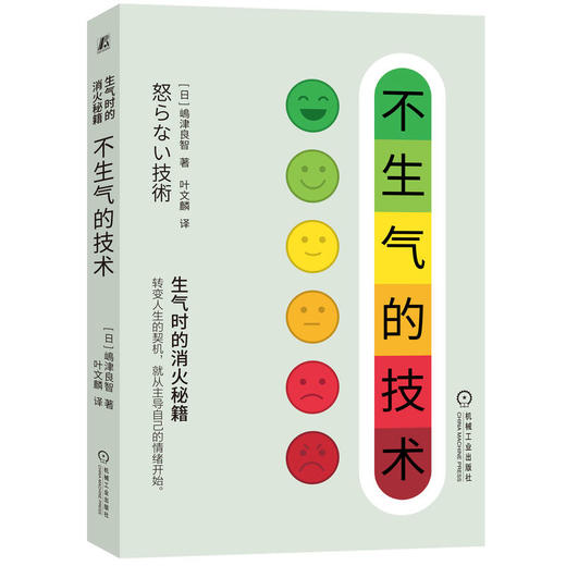 官网 不生气的技术 嶋津良智 情绪管理 自我控制 情绪控制 心理学成功自我完善书籍 商品图0