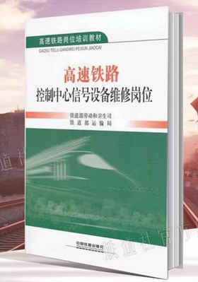 15287-1  高速铁路控制中心信号设备维修岗位