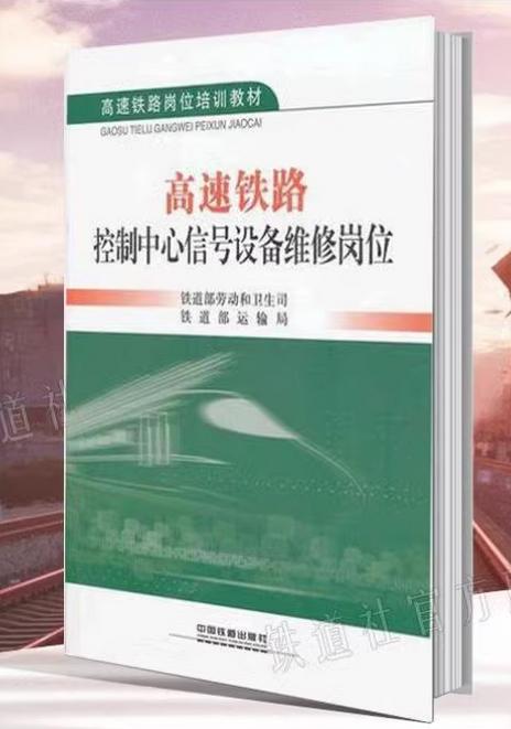 15287-1  高速铁路控制中心信号设备维修岗位 商品图0