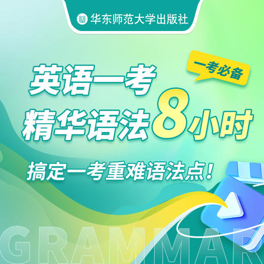 英语一考语法精华8小时 搞定一考重难语法点 商品图0
