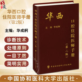 华西口腔住院医师手册 第2版 口腔科各专业医师速查口袋书 口腔科修复正畸颌面外科内科病理 中国协和医科大学出版社9787567922648