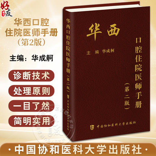 华西口腔住院医师手册 第2版 口腔科各专业医师速查口袋书 口腔科修复正畸颌面外科内科病理 中国协和医科大学出版社9787567922648 商品图0