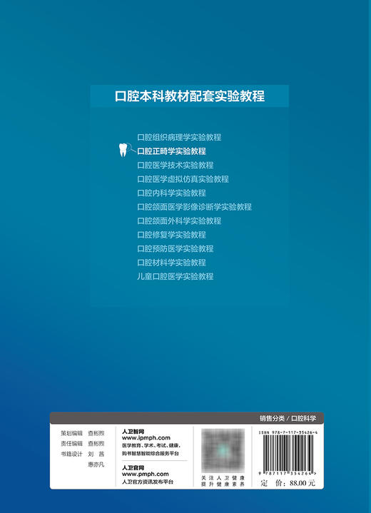 口腔正畸学实验教程 2023年10月改革创新教材 9787117354264 商品图2