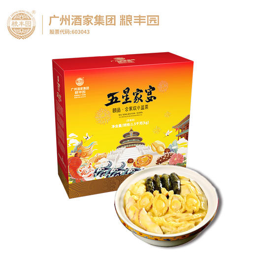 【广州酒家粮丰园】五星家宴-合家小欢盆菜(1.5Kg)（新旧包装随机发） 商品图1