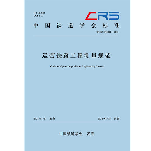 28851运营铁路工程测量规范(T/CRS M0301–2021) 商品图0