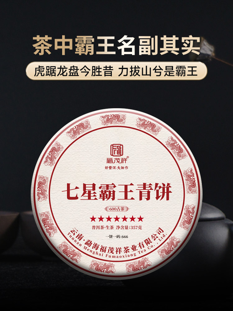 【七星霸王青饼】用七星标准诠释茶中霸王 2018+2020年春茶勐海茶区65%老班章600年古树拼配生茶357g饼茶