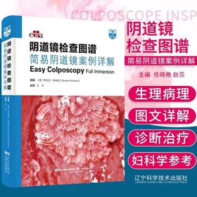 阴道镜检查图谱 简易阴道镜案例详解 临床妇科医学图书籍 阴道镜学 阴道镜书 妇科阴道镜阴道炎检查医学解剖学书
