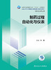 制药过程自动化与仪表 2023年10月学历教材 9787117347501 商品缩略图1