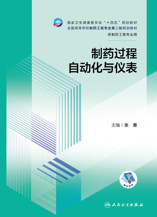 制药过程自动化与仪表 2023年10月学历教材 9787117347501 商品图1