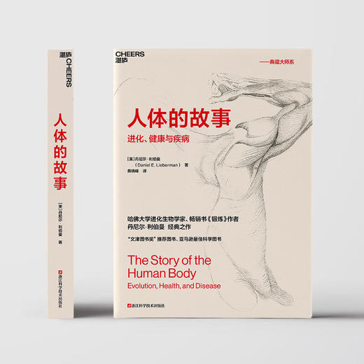 人体的故事 丹尼尔·利伯曼 著 社会科学 商品图2