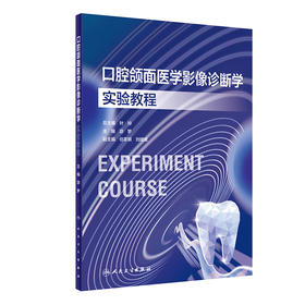 口腔颌面医学影像诊断学实验教程 2023年10月改革创新教材 9787117354233