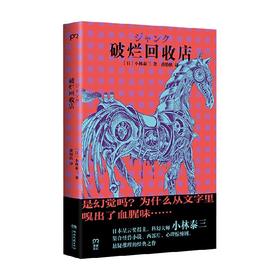 破烂回收店 小林泰三 著 小说