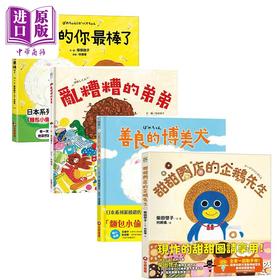 预售 【中商原版】柴田启子童书4册套装 面包小偷作者绘本 甜甜圈店的企鹅先生 乱糟糟的弟弟 原来的你最棒了 善良的博美犬港台原版