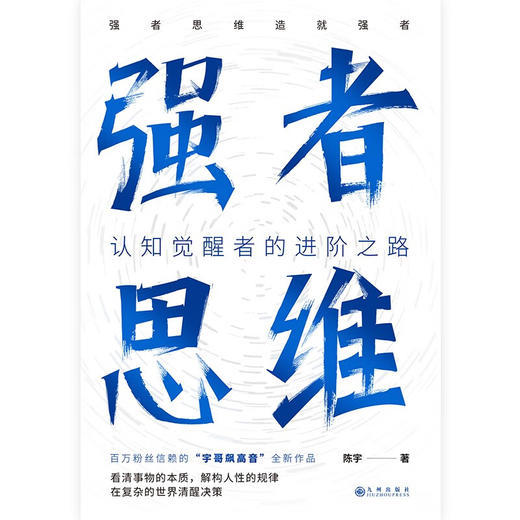强者思维 陈宇 著 励志与成功 商品图1