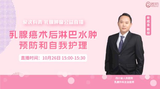 10月26日 | 牟成金教授 在线科普：乳腺癌术后淋巴水肿预防和自我护理 商品图0