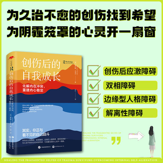 创伤后的自我成长 化解内在冲突,重建内心稳定 商品图3