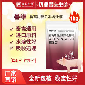 【善维】巨龙动保善维复合氨基酸维生素1公斤