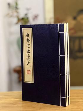 《宋本十一家注孙子》，曹操、梁孟氏、李筌等注，全套三册，16开，线装，江西含珠阁2023年初版，赣新出内准字第0009227号，仅印200套。售价199.99元。