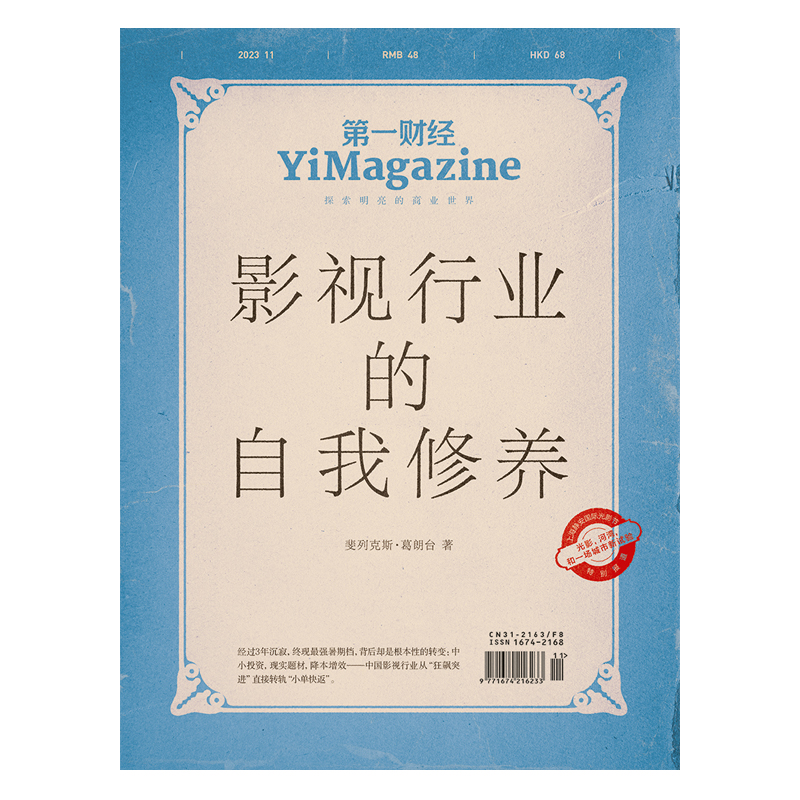 《第一财经》YiMagazine 2023年第11期