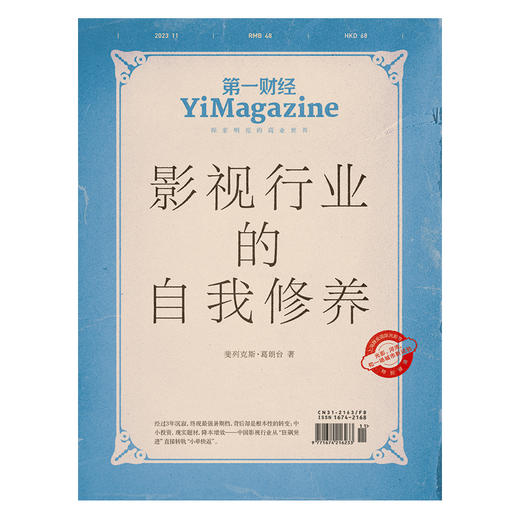 《第一财经》YiMagazine 2023年第11期 商品图0