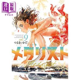 【中商原版】漫画 金牌得主 第9集 舞冰的祈愿 つるまいかだ TSURUMAIKADA 讲谈社 メダリスト 日文原版漫画书