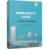 陆海统筹与临港产业优化布局——临沂临港产业发展规划研究 商品缩略图0