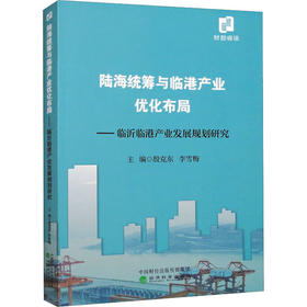 陆海统筹与临港产业优化布局——临沂临港产业发展规划研究