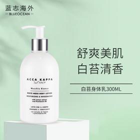 【限时折扣】ACCA KAPPA白苔身体乳300ml